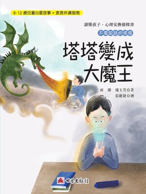 cover image of 塔塔變成大魔王
